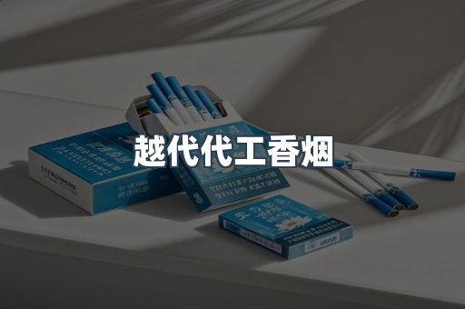 越代代工香烟